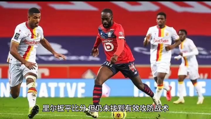 乐鱼体育iOS版-法甲逆转，教练讲述战术调整